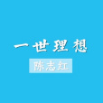 一世理想 一世理想