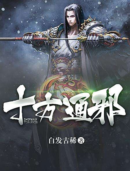 十方通邪 十方通邪