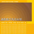 離散數學及其套用(2007年清華大學出版社出版圖書)