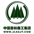 中國吉林森林工業集團有限責任公司