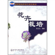 花卉栽培(2009年化學工業出版社出版的圖書) 花卉栽培(2009年化學工業出版社出版的圖書)