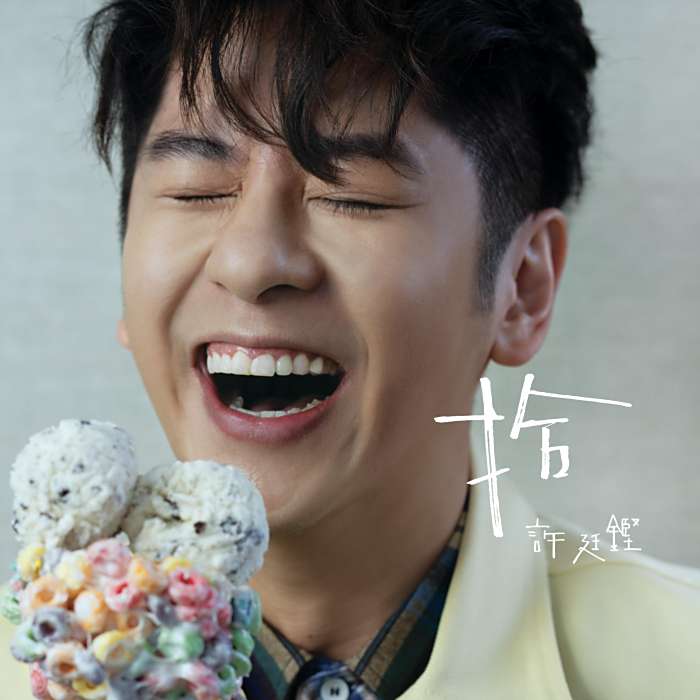 雪糕(許廷鏗演唱的歌曲)