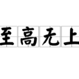 至高無上(漢語成語) 至高無上(漢語成語)