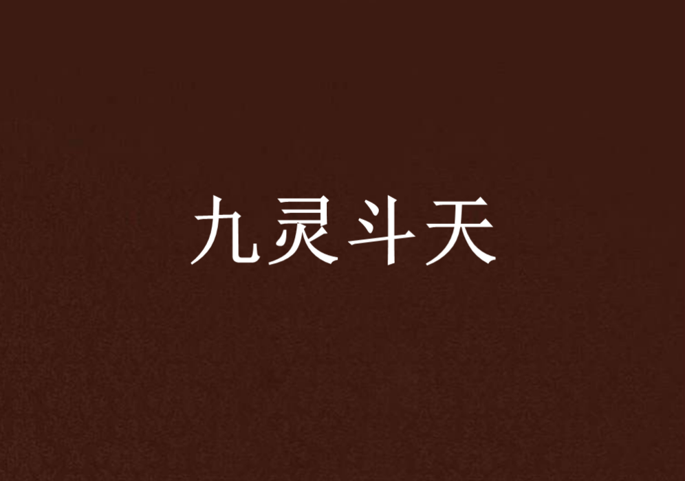 九靈斗天 九靈斗天