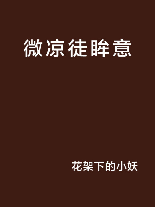 微涼徒眸意 微涼徒眸意