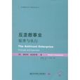 反壟斷事業:原理與執行(反壟斷事業) 反壟斷事業:原理與執行(反壟斷事業)