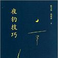 夜釣技巧 夜釣技巧