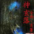 神玄落