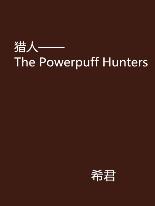 獵人——The Powerpuff Hunters 獵人——The Powerpuff Hunters