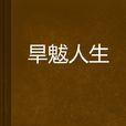 旱魃人生 旱魃人生