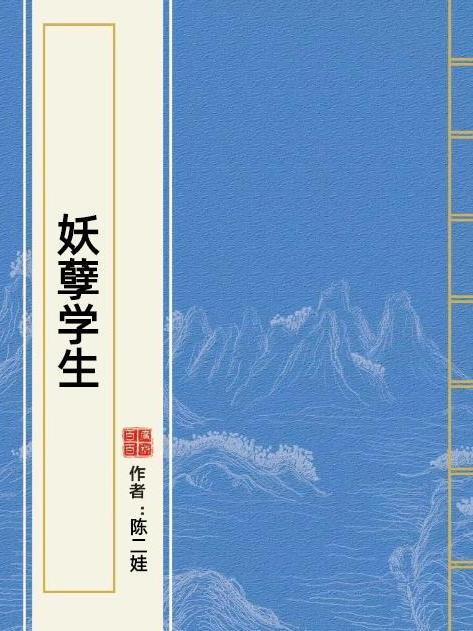 妖孽學生(陳二娃所著小說) 妖孽學生(陳二娃所著小說)