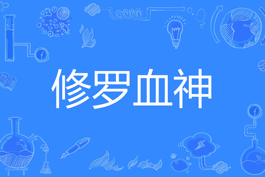 修羅血神 修羅血神