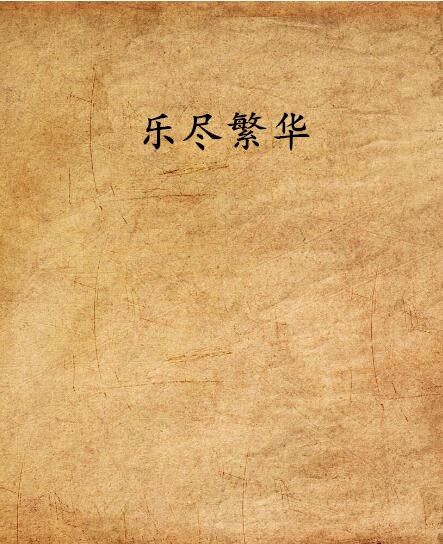 樂盡繁華 樂盡繁華