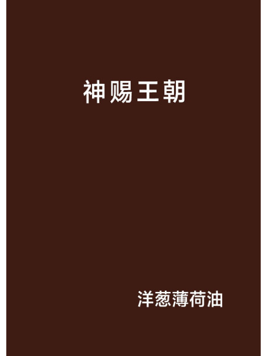 神賜王朝 神賜王朝