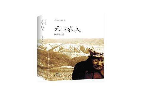 天下農人 天下農人