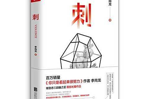 刺(2020年北京聯合出版公司出版的圖書) 刺(2020年北京聯合出版公司出版的圖書)