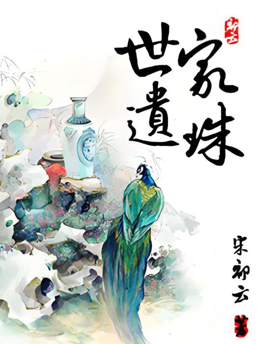 世家遺珠 世家遺珠
