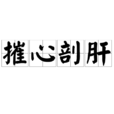 摧心剖肝 摧心剖肝