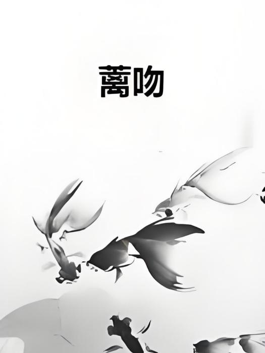 蘺吻 蘺吻