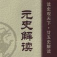 元史解讀 元史解讀