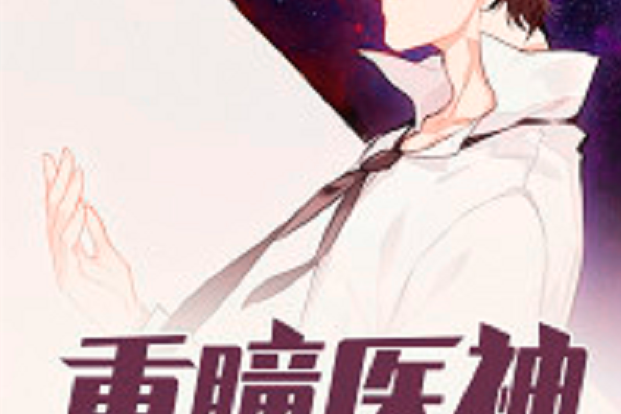 重瞳醫神 重瞳醫神