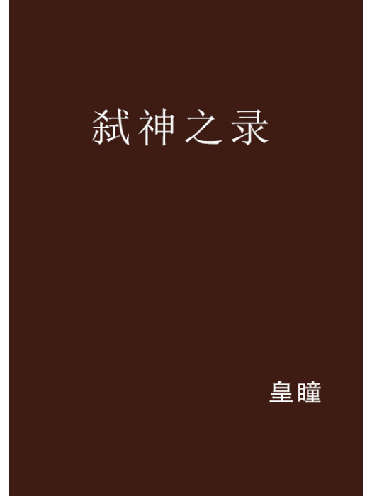 弒神之錄 弒神之錄