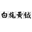 白旄黃鉞 白旄黃鉞