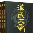 漢武大帝(楊煥亭著的長篇歷史小說) 漢武大帝(楊煥亭著的長篇歷史小說)