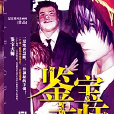 鑒寶大師(小說) 鑒寶大師(小說)
