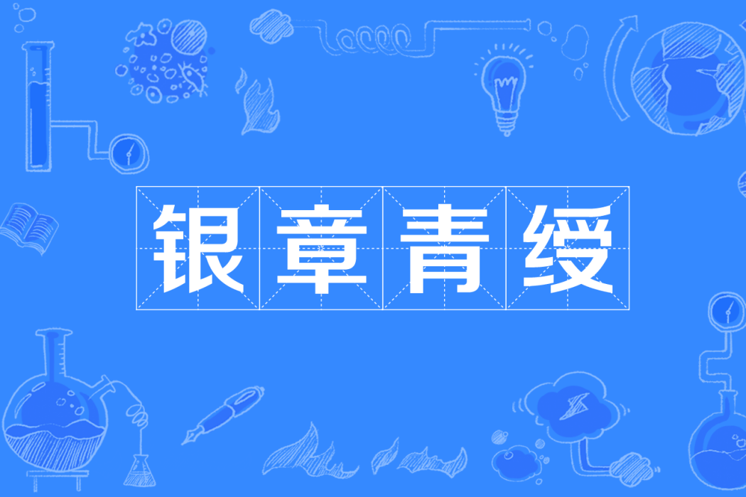 銀章青綬 銀章青綬