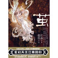 繭(江南創作武俠言情小說)