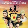 唐宮美人天下(美人天下(2010年張庭主演電視劇)) 唐宮美人天下(美人天下(2010年張庭主演電視劇))