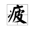 疲 疲