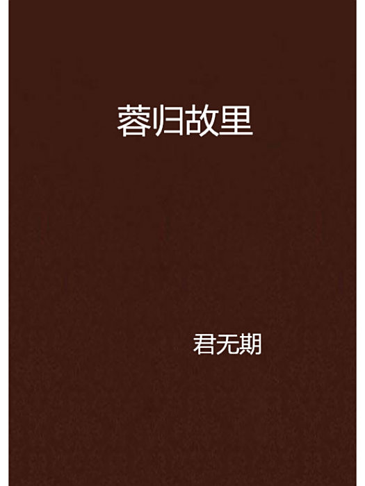 蓉歸故里 蓉歸故里