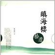 鎮海樓拾遺 鎮海樓拾遺