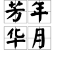 芳年華月 芳年華月