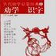 勸學識字 勸學識字
