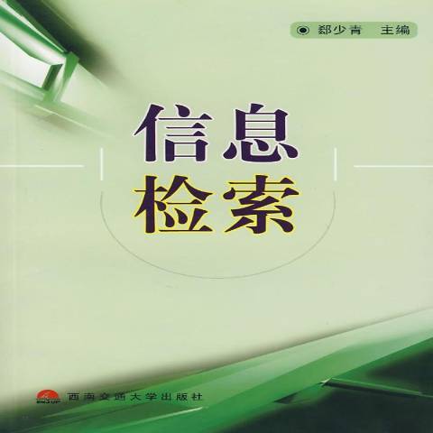 信息檢索(2004年西南交通大學出版社出版的圖書) 信息檢索(2004年西南交通大學出版社出版的圖書)
