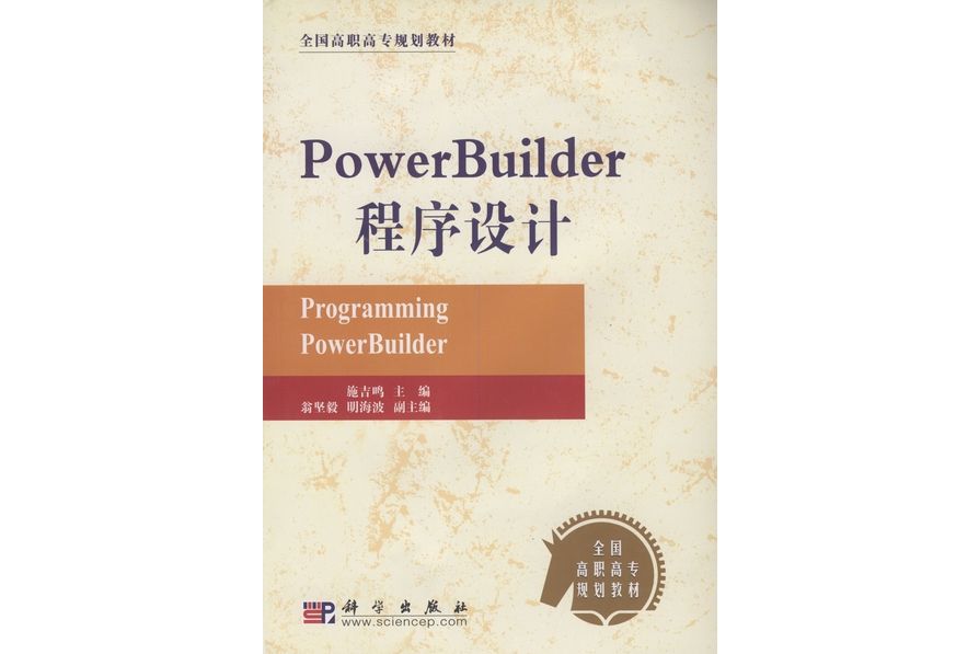 PowerBuilder程式設計(2003年科學出版社出版的圖書) PowerBuilder程式設計(2003年科學出版社出版的圖書)