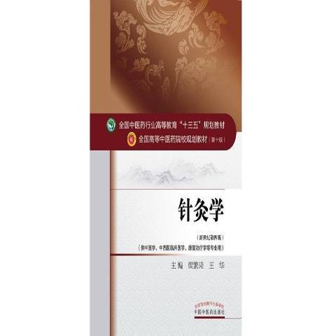 針灸學(2016年中國中醫藥出版社出版的圖書) 針灸學(2016年中國中醫藥出版社出版的圖書)