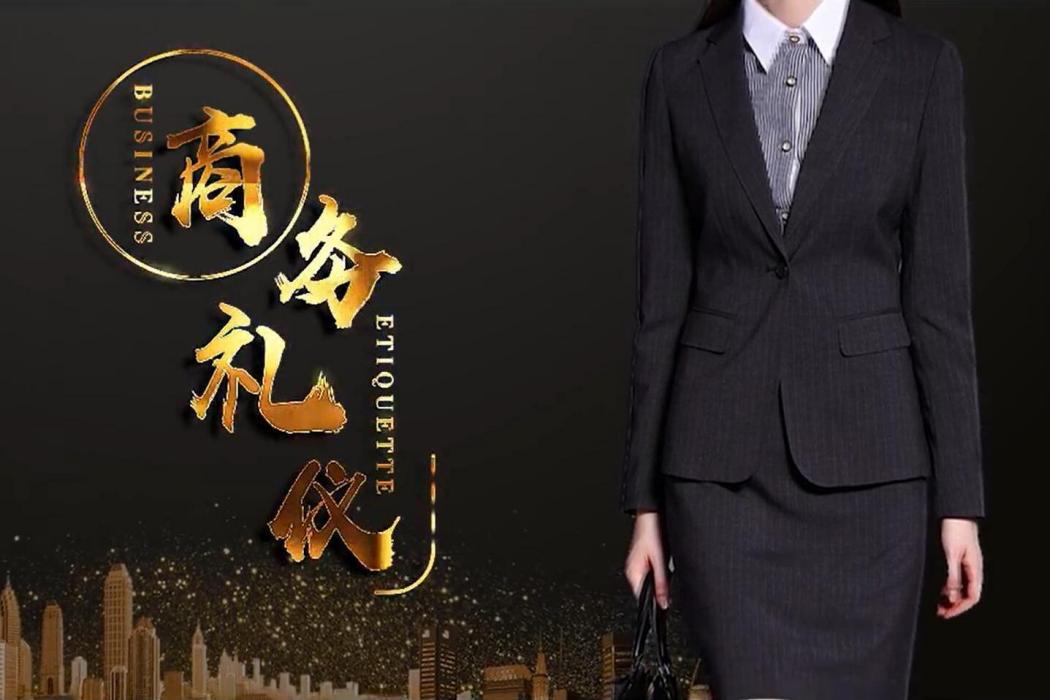 商務禮儀(上海工商職業技術學院建設的慕課) 商務禮儀(上海工商職業技術學院建設的慕課)