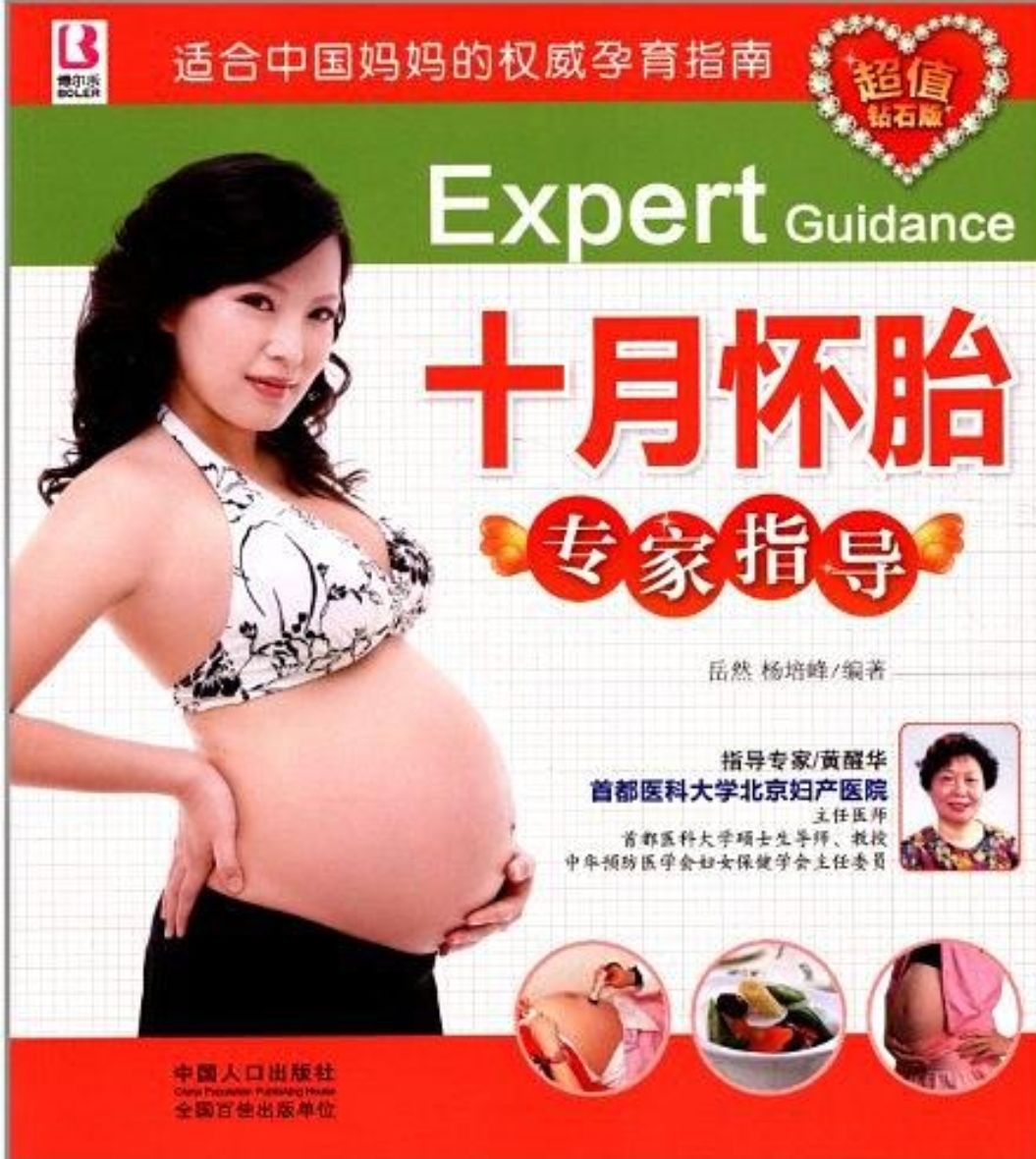 10月懷胎專家指導