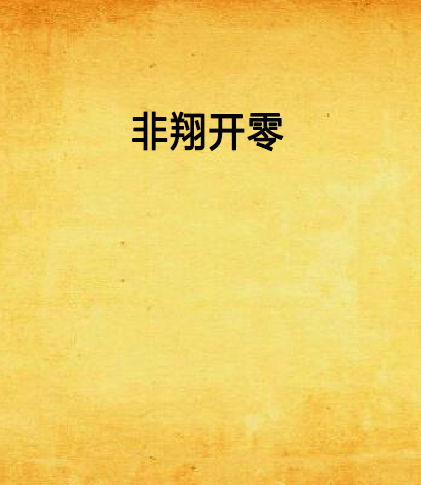 非翔開零 非翔開零