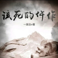 該死的仵作 該死的仵作