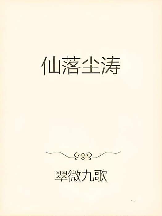 仙落塵濤 仙落塵濤