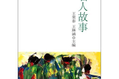 名人故事(2015年新華出版社出版的圖書) 名人故事(2015年新華出版社出版的圖書)