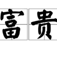 富貴 富貴