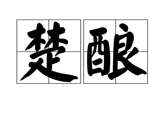 楚釀