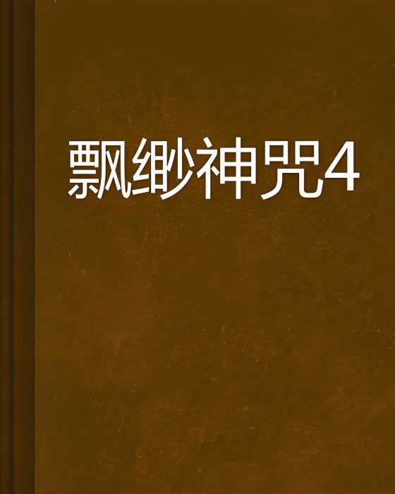 飄緲神咒4 飄緲神咒4