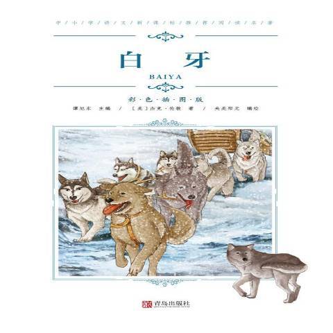 白牙(2019年青島出版社出版的圖書) 白牙(2019年青島出版社出版的圖書)